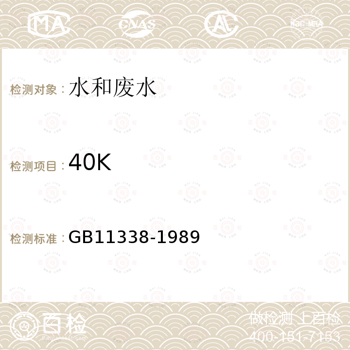 40K 水中钾-40的分析方法