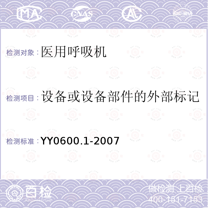 设备或设备部件的外部标记 医用呼吸机 基本安全和主要性能专用要求 第1部分:家用呼吸支持设备