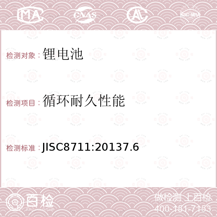 循环耐久性能 JISC8711:20137.6 便携式机器用锂蓄电池