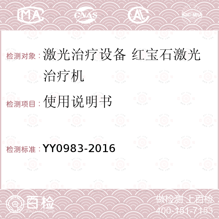 使用说明书 YY 0983-2016 激光治疗设备 红宝石激光治疗机