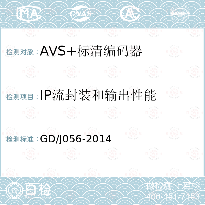 IP流封装和输出性能 AVS+标清编码器技术要求和测量方法