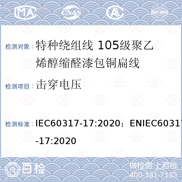 击穿电压 特种绕组线规范 第17部分：105级聚乙烯醇缩醛漆包铜扁线