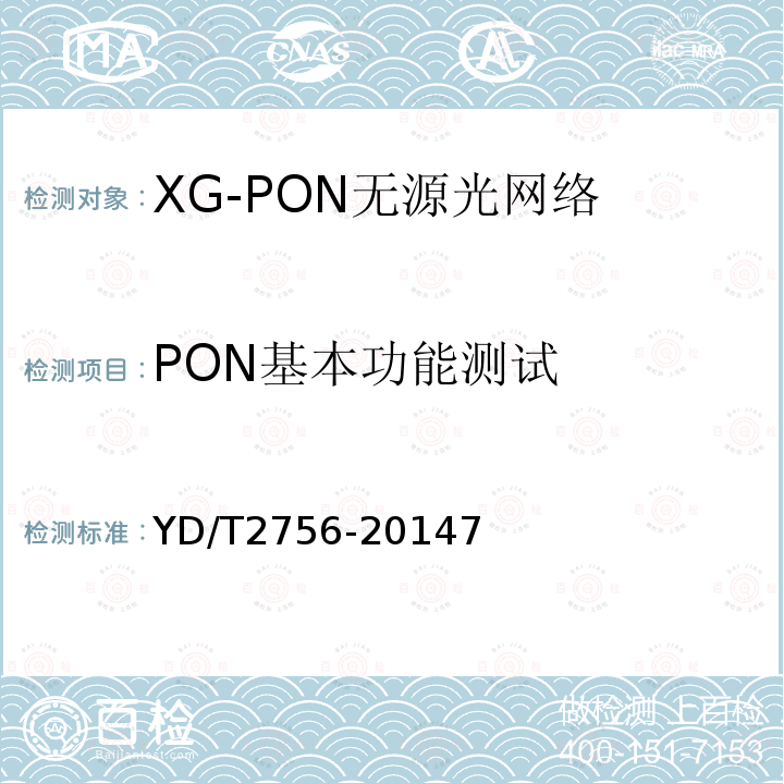 PON基本功能测试 接入网设备测试方法 10Gbit/s 无源光网络XG-PON