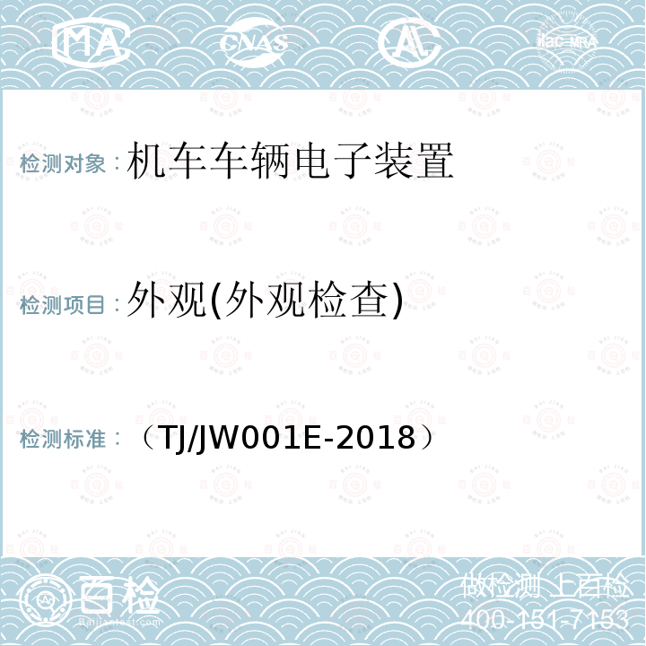 外观(外观检查) 机车车载安全防护系统(6A系统)机车列车供电监测子系统暂行技术条件