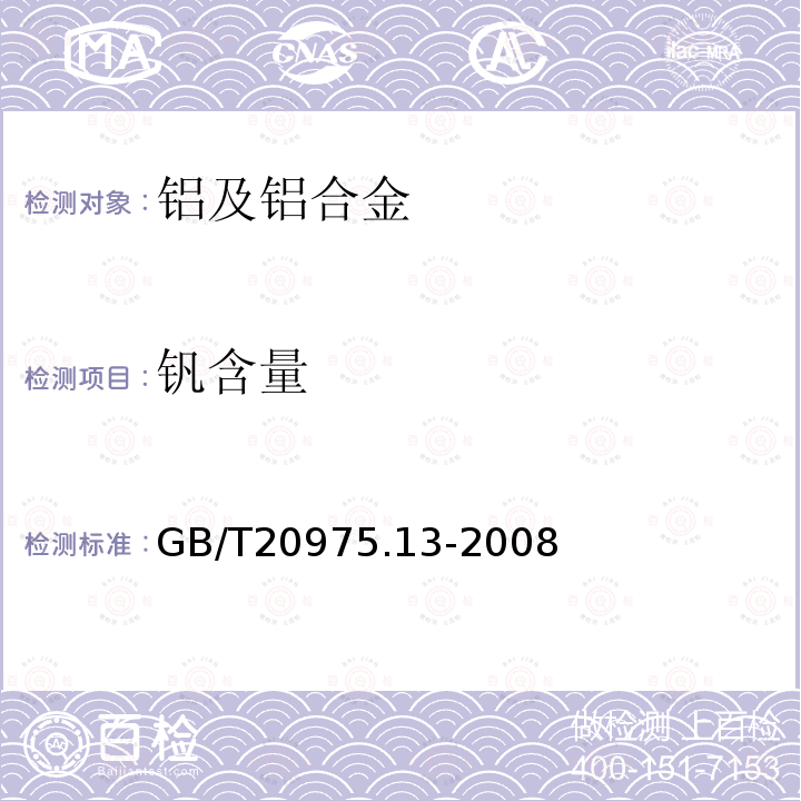 钒含量 铝及铝合金化学分析方法 第13部分：钒含量的测定 苯甲酰苯胲分光光度法