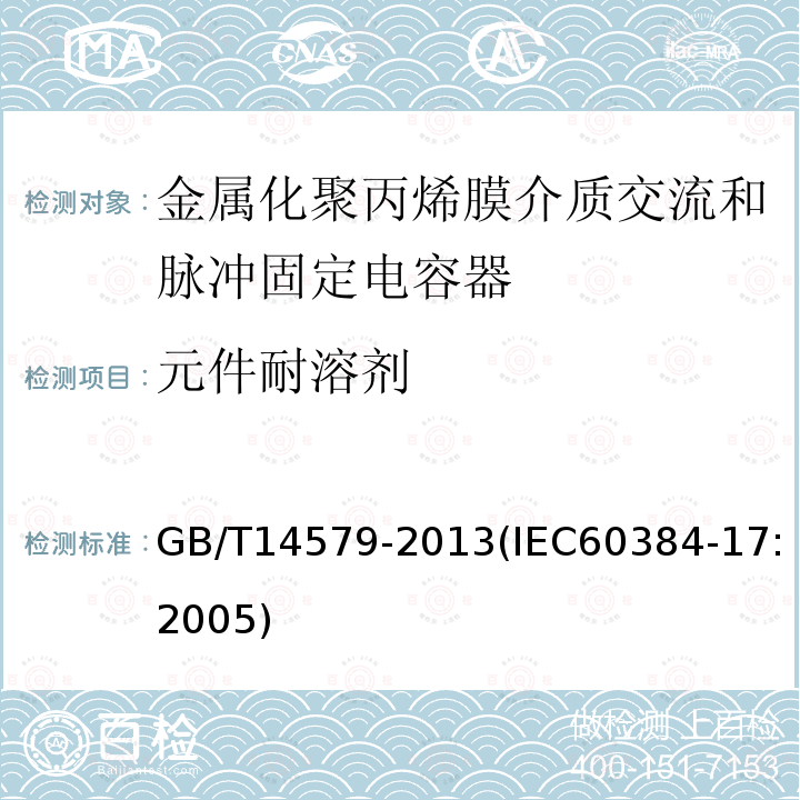 元件耐溶剂 电子设备用固定电容器 第17部分:分规范 金属化聚丙烯膜介质交流和脉冲固定电容器