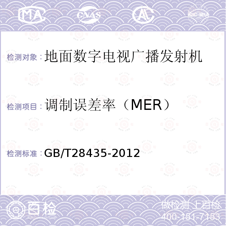 调制误差率（MER） 地面数字电视广播发射机技术要求和测量方法