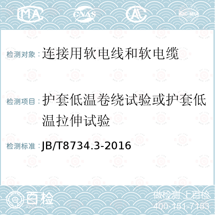 护套低温卷绕试验或护套低温拉伸试验 额定电压450/750V及以下聚氯乙烯绝缘电缆电线和软线 第3部分：连接用软电线和软电缆