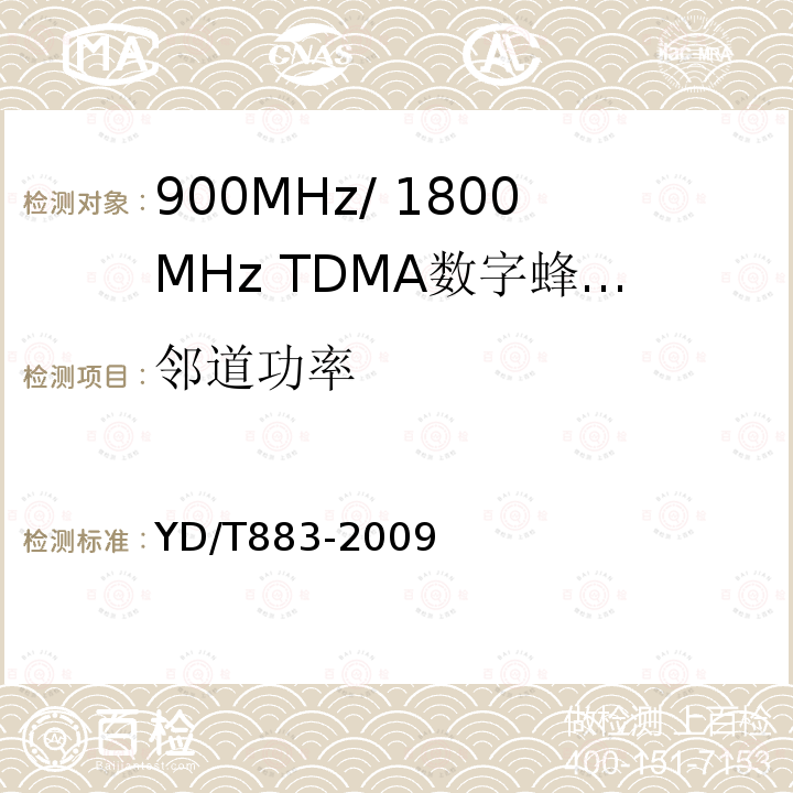 邻道功率 900MHz/1800MHz TDMA数字蜂窝移动通信网基站子系统设备技术要求及无线指标测试方法