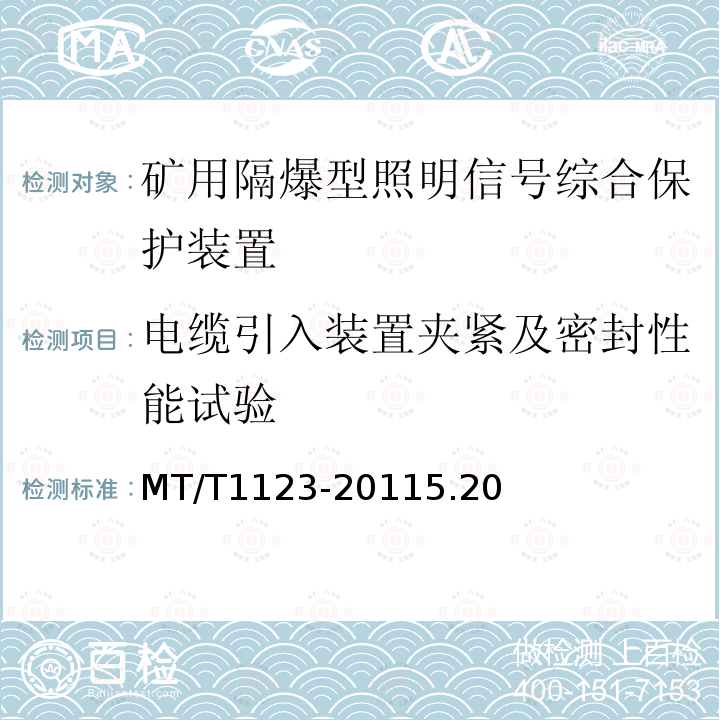 电缆引入装置夹紧及密封性能试验 矿用隔爆型照明信号综合保护装置