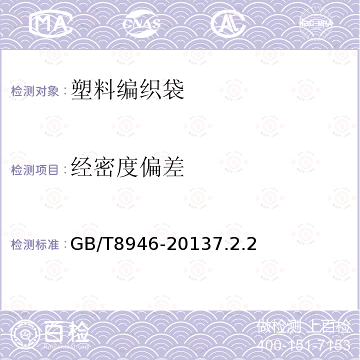 經密度偏差 塑料編織袋通用技術要求