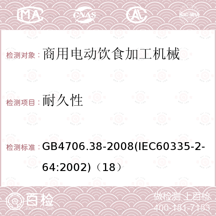 耐久性 家用和类似用途电器的安全商用电动饮食加工机械的特殊要求