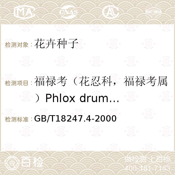 福禄考（花忍科，福禄考属）Phlox drummondii Hook. 主要花卉产品等级第4部分：花卉种子