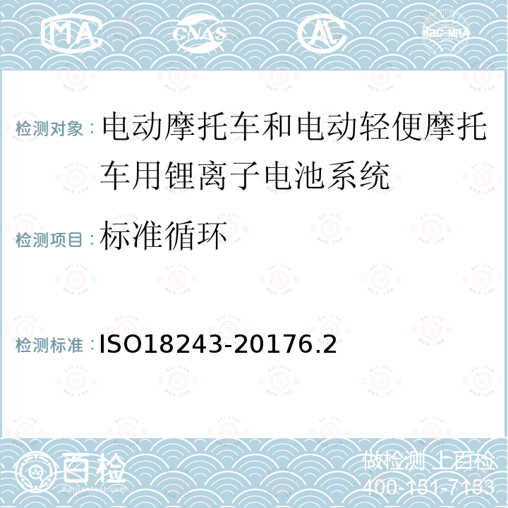 标准循环 电动轻便摩托车和电动摩托车用锂离子电池系统的测试规范和安全要求