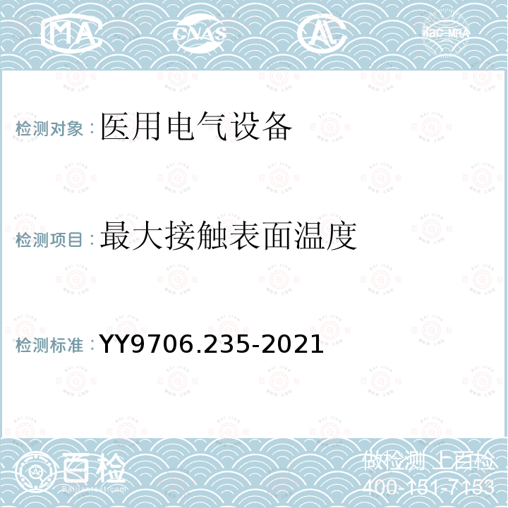 最大接触表面温度 医用电气设备 第2-35部分：医用毯、垫或床垫式加热设备的基本安全和基本性能专用要求