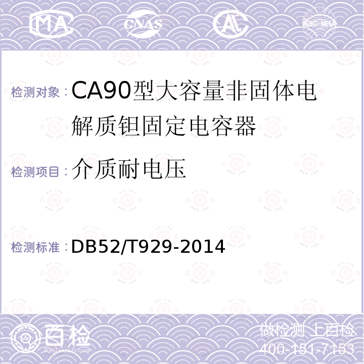 介质耐电压 CA90型大容量非固体电解质 钽固定电容器