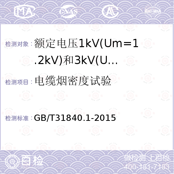 电缆烟密度试验 额定电压1kV(Um=1.2 kV)35kV(Um=40.5kV) 铝合金芯挤包绝缘电力电缆 第1部分:额定电压1kV(Um=1.2kV)和3kV(Um=3.6kV)电缆