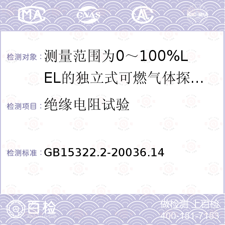 絕緣電阻試驗 可燃氣體探測器 第2部分:測量范圍為0～100%LEL的獨立式可燃氣體探測器