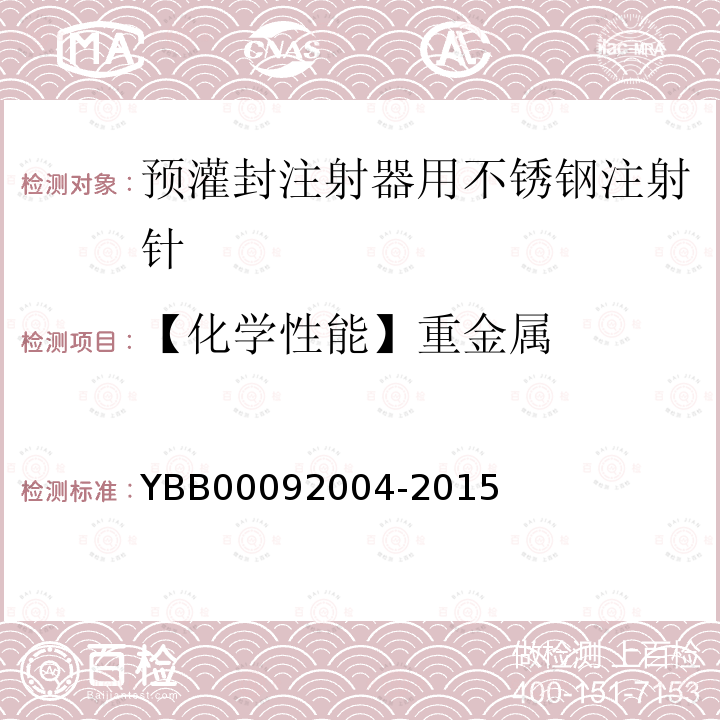 【化学性能】重金属 YBB 00092004-2015 预灌封注射器用不锈钢注射针