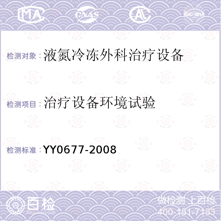 治疗设备环境试验 YY/T 0677-2008 【强改推】液氮冷冻外科治疗设备