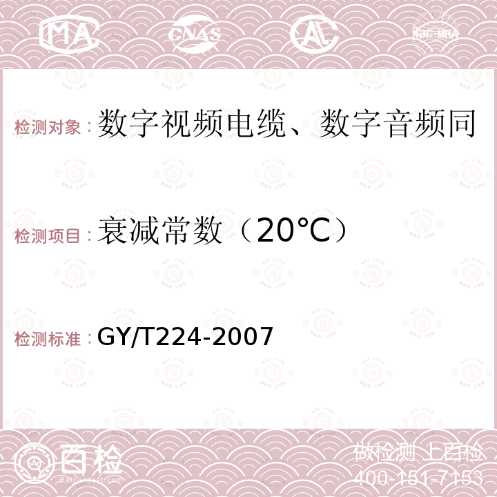 衰減常數（20℃） 數字視頻電纜、數字音頻電纜技術要求和測量方法