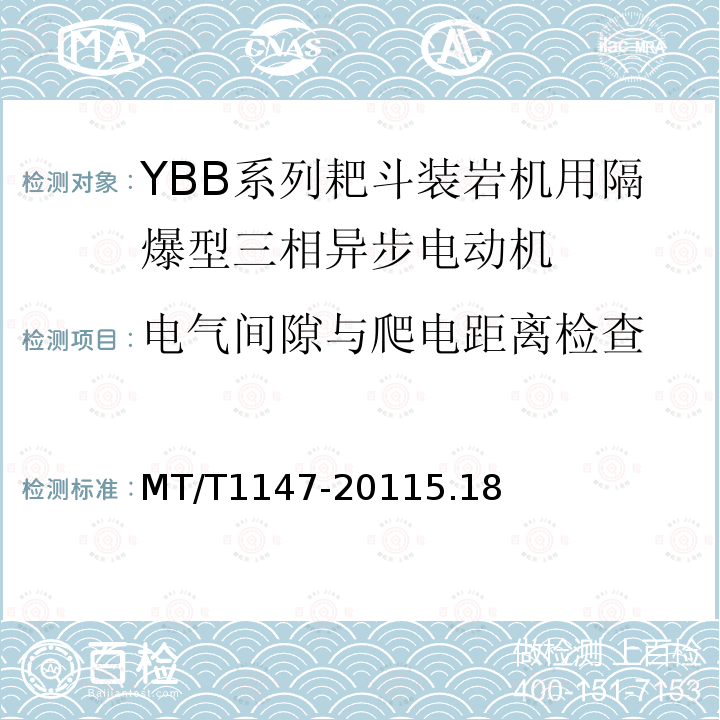 电气间隙与爬电距离检查 YBB系列耙斗装岩机用隔爆型三相异步电动机