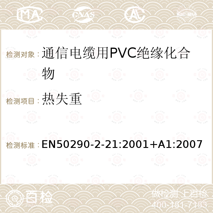 热失重 EN50290-2-21:2001+A1:2007 通信电缆.第2-21部分:通用设计规则和结构.PVC绝缘化合物