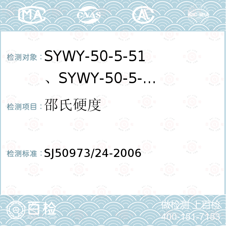 邵氏硬度 SYWY-50-5-51、SYWY-50-5-52、SYWYZ-50-5-51、SYWYZ-50-5-52、SYWRZ-50-5-51、SYWRZ-50-5-52型物理发泡聚乙烯绝缘柔软同轴电缆详细规范