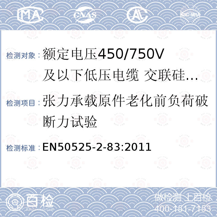 张力承载原件老化前负荷破断力试验 额定电压450/750V及以下低压电缆 第2-83部分:电缆一般应用—交联硅橡胶绝缘多芯电缆