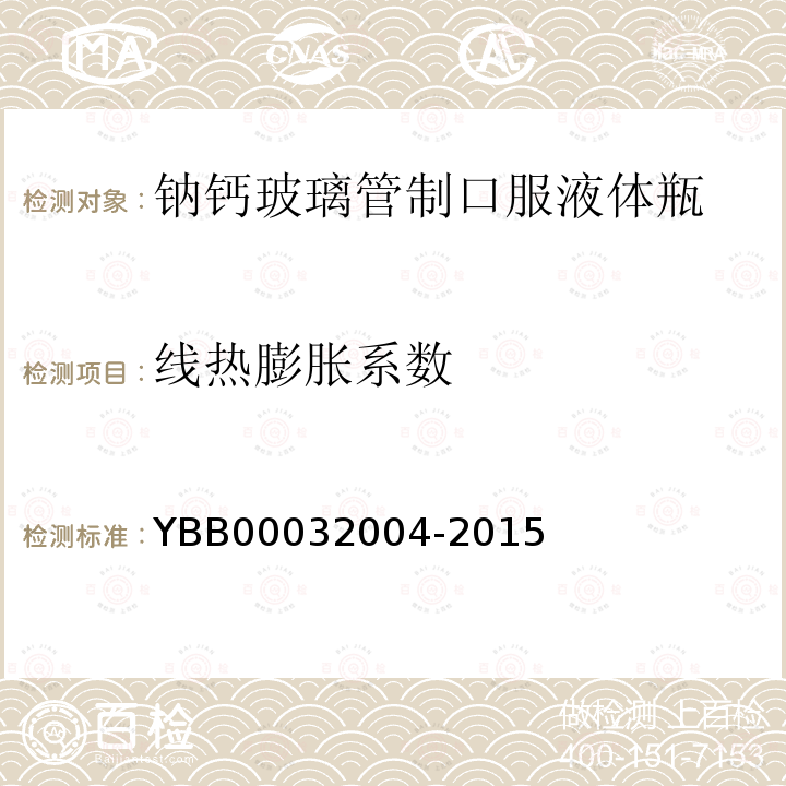 线热膨胀系数 YBB 00032004-2015 钠钙玻璃管制口服液体瓶