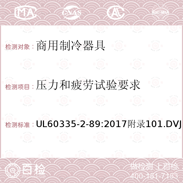 压力和疲劳试验要求 家用和类似用途电器的安全自携或远置冷凝机组或压缩机的商用制冷器具的特殊要求