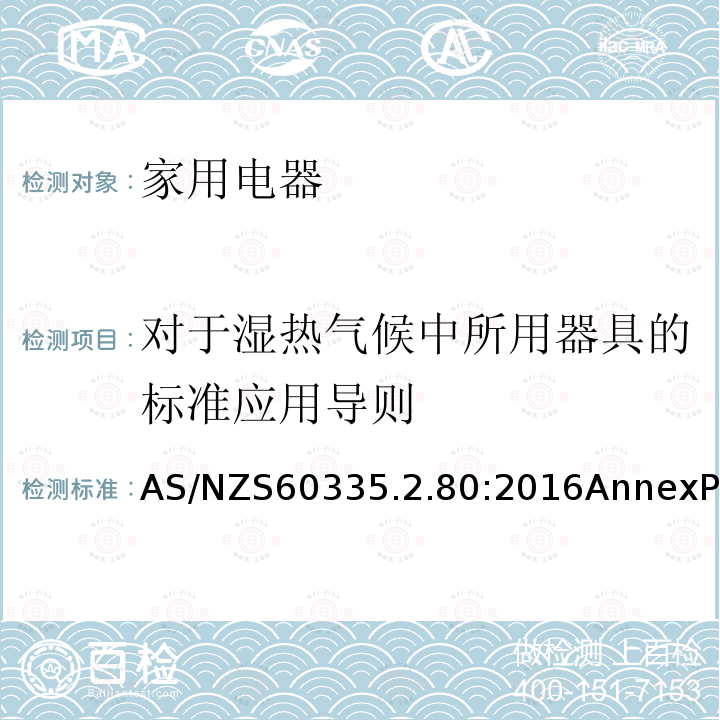 对于湿热气候中所用器具的标准应用导则 家用和类似用途电器的安全 第2部分：风扇的特殊要求