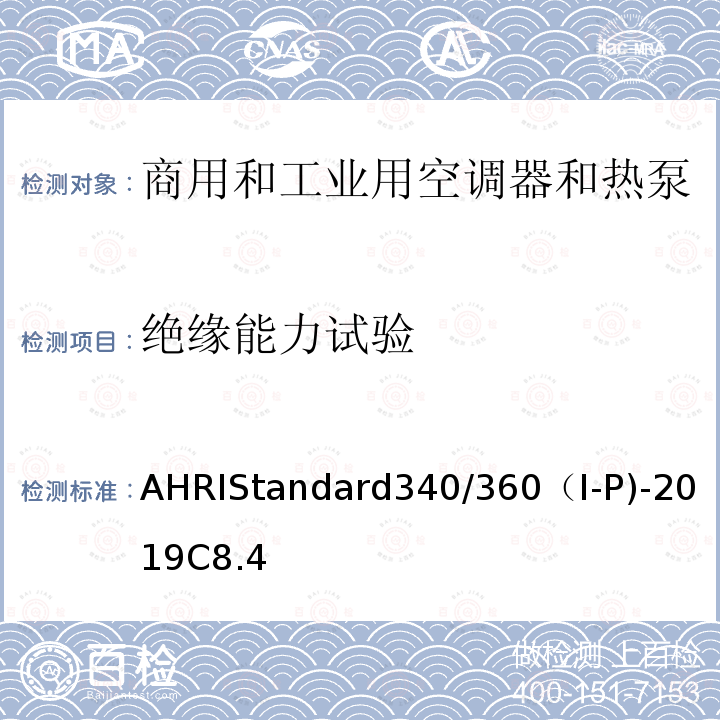 绝缘能力试验 AHRIStandard340/360（I-P)-2019C8.4 商用和工业用空调器和热泵性能要求