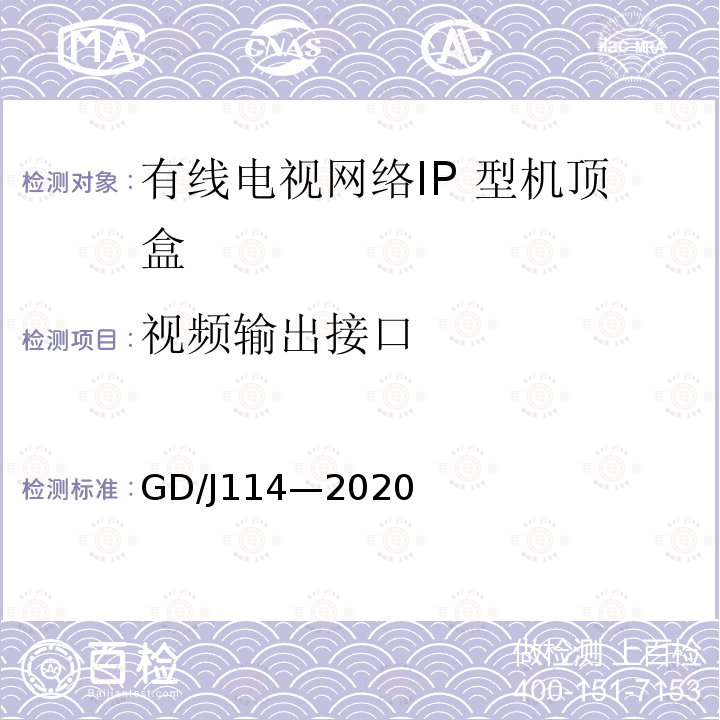 视频输出接口 GD/J114—2020 有线电视网络智能机顶盒（IP型） 测量方法