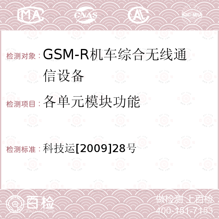 各单元模块功能 GSM-R数字移动通信网设备技术规范 第二部分：机车综合无线通信设备（V2.0）