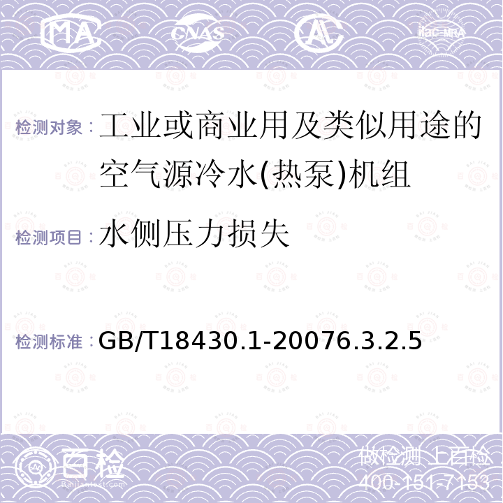 水侧压力损失 蒸气压缩循环冷水(热泵)机组 第1部分工业或商业用及类似用途的冷水(热泵)机组