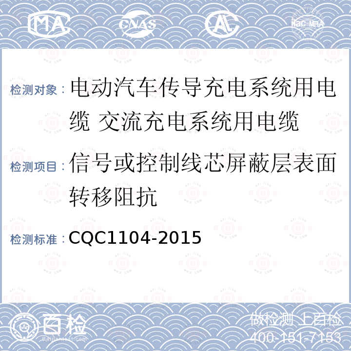 信号或控制线芯屏蔽层表面转移阻抗 电动汽车传导充电系统用电缆技术规范 第2部分：交流充电系统用电缆