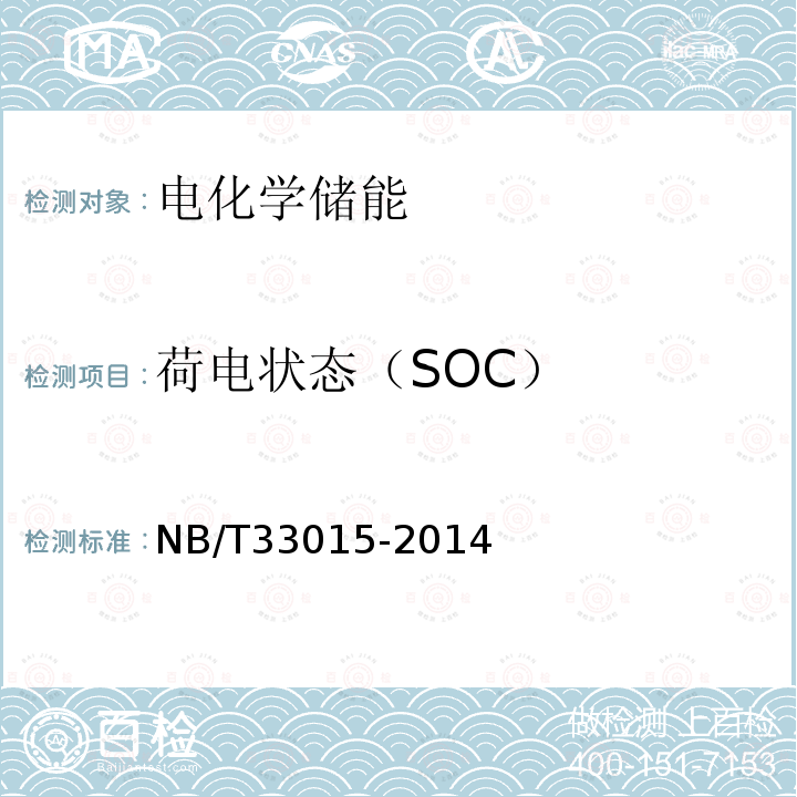 荷电状态（SOC） NB/T 33015-2014 电化学储能系统接入配电网技术规定