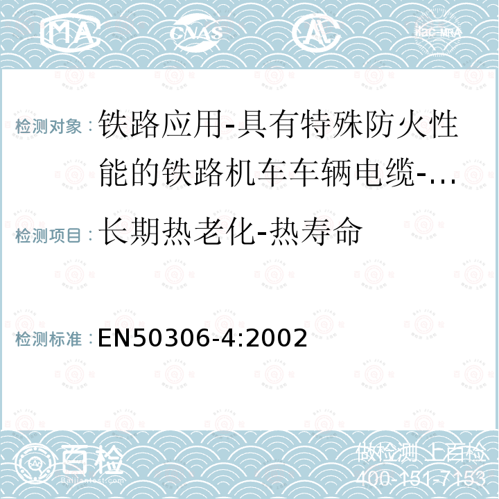 长期热老化-热寿命 铁路应用-具有特殊防火性能的铁路机车车辆电缆-薄壁 第4部分：多芯（多对）标准壁厚护套电缆