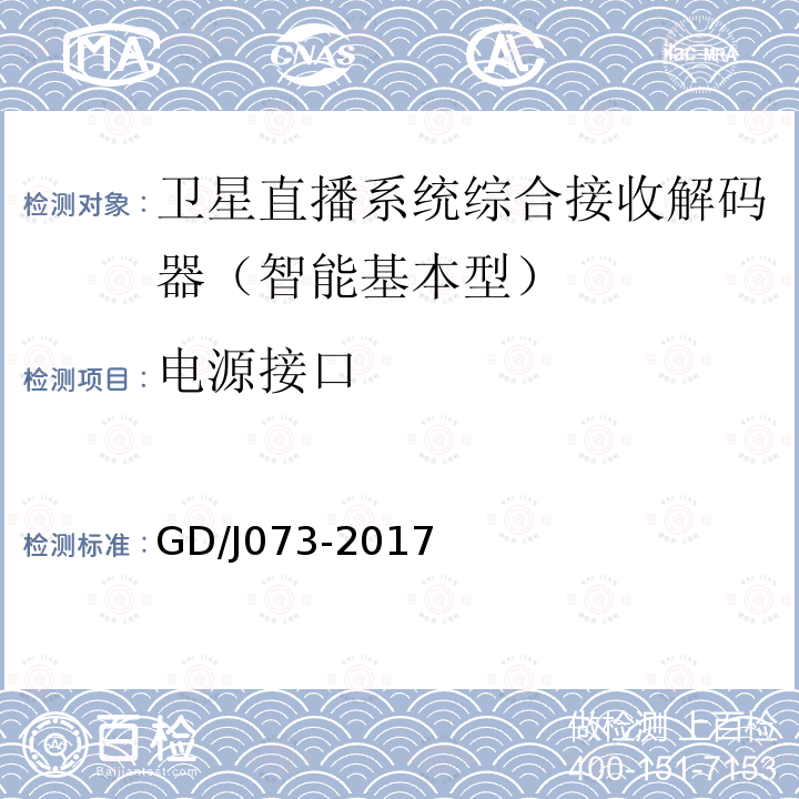 电源接口 卫星直播系统综合接收解码器（智能基本型）技术要求和测量方法