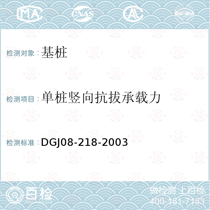 单桩竖向抗拔承载力 建筑基桩检测技术规程