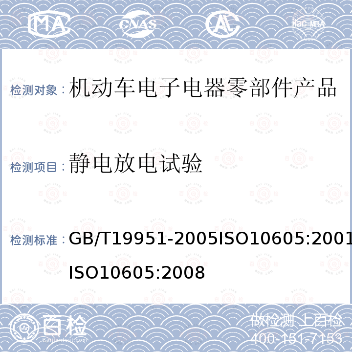 静电放电试验 道路车辆静电放电发生的电骚扰试验方法