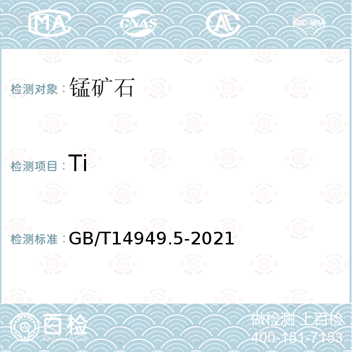 Ti GB/T 14949.5-2021 锰矿石 钛含量的测定 二安替吡啉甲烷分光光度法
