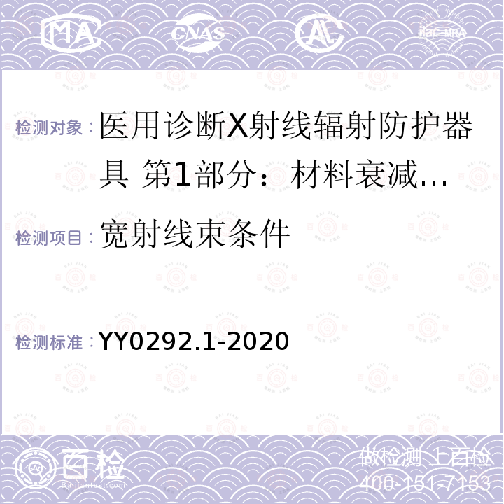 宽射线束条件 医用诊断X射线辐射防护器具 第1部分：材料衰减性能的测定