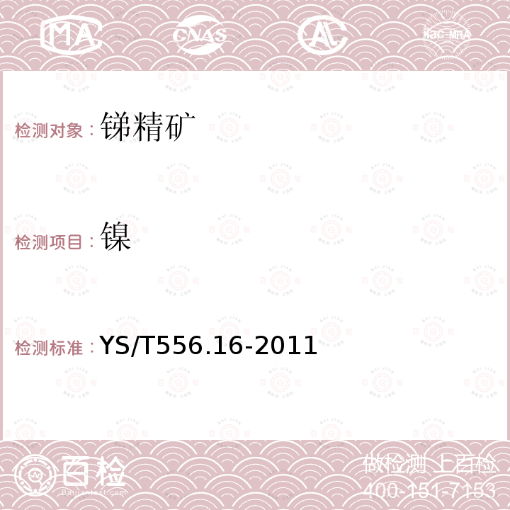 鎳 銻精礦化學分析方法.第16部分：鉛、鋅、銅、鎘、鎳量的測定.電感耦合等離子體原子發射光譜法