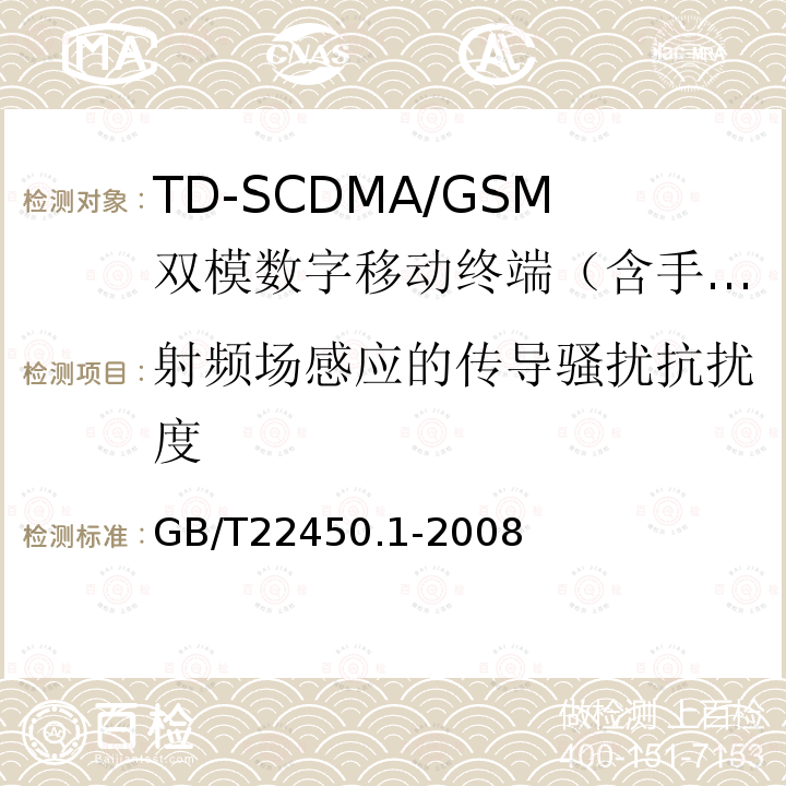 射频场感应的传导骚扰抗扰度 TDMA数字蜂窝移动通信系统电磁兼容性限值和测量方法 第1部分：移动台及其辅助设备