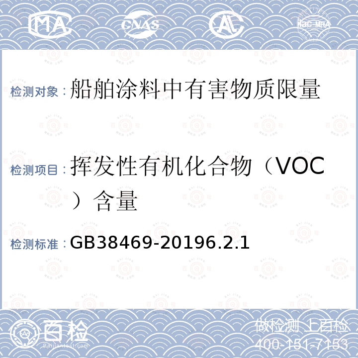 挥发性有机化合物（VOC）含量 船舶涂料中有害物质限量