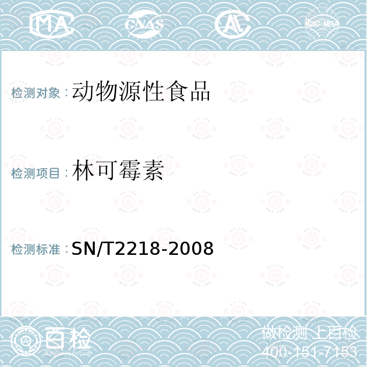 林可霉素 进出口动物源食品中林可酰胺类药物残留量检测方法 液相色谱-质谱/质谱法