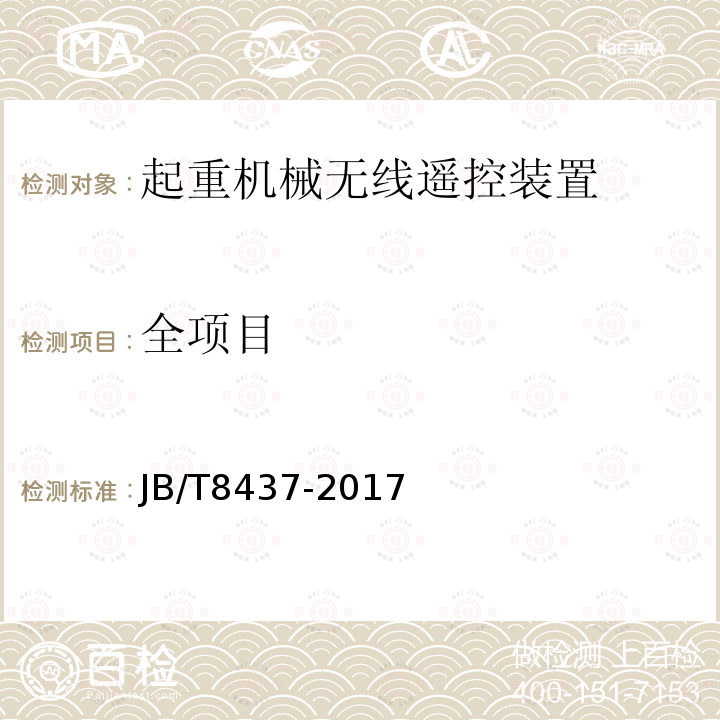 全项目 起重机械无线遥控装置