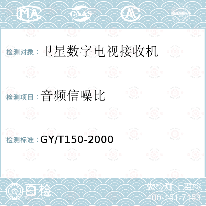 音频信噪比 卫星数字电视接收站测量方法——室内单元测量
